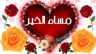 مساء الخير حالات مسائيات جميله حالات مقاطع مساء الخير حالات حالات واتس اب مساء الخير 2022 