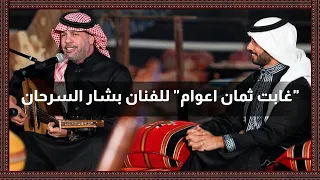 غابت ثمان اعوام للفنان بشار السرحان 