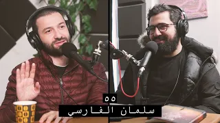 وعي ٥٥ رحلة سلمان الفارسي رضي الله عنه والدروس المستفادة من قصته المؤثرة 