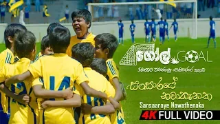 sansaraye nawathenaka goal sinhala movie kasun kalhara suresh maliyadde