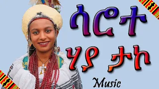 ሳሮተ ሃያ ታኮ I Saarote Haaya Taako I New Ethiopia Music Gamo I 2025 