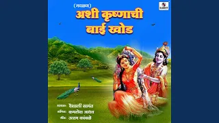 ashi krishnachi bai khoda