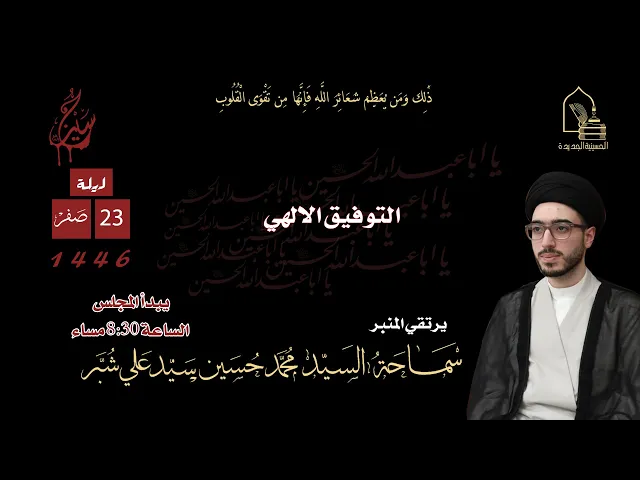 ⁣سماحة السيد محمد حسين سيد علي شبر - التوفيق الالهي - ليلة ٢٣ صفر ١٤٤٦هـ
