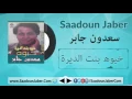 Saadoun Jaber - Khaiooh Bnt ElDeera سعدون جابر - خيوه بنت الديرة