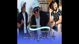                                           جات عندي وشكات   دندنها