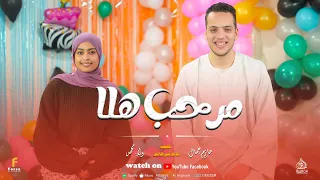 مرحب هلا  أجمل كليب حصري      من العالمي حازم جمال  و النجمة ولاء محمد     دندنها