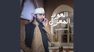 العود المعزل دندنها