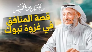 قصة المنافق الذي استهزأ بالقر اء في غزوة تبوك الشيخ د عثمان الخميس يروي الحكاية 