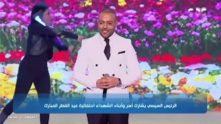 الفنان تامر عاشور يحيى احتفالية عيد الفطر المبارك بحضور الرئيس السيسي دندنها