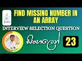 Important Java Interview Programs 23 Find Missing Number in an Array Sinhala