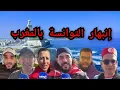 Download Lagu مش هتصدقوا التوانسة قالوا إيه عن المغرب! 'دي أمستردام مش المروك'.. انبهار بالبنية التحتية! #المغرب  MP3