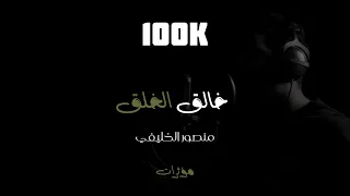 خال ق الخ لق منـصـور الخـليـفي نسخة المؤثرات 2022 