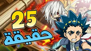 25 حقيقة قد لا تعرفها عن أنمي بي باتل 