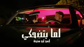                                                            أنس أبو سنينة   لما بتضحكي دندنها