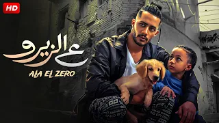 حصريا فيلم ع الزيرو بطولة محمد رمضان و نيللي كريم 