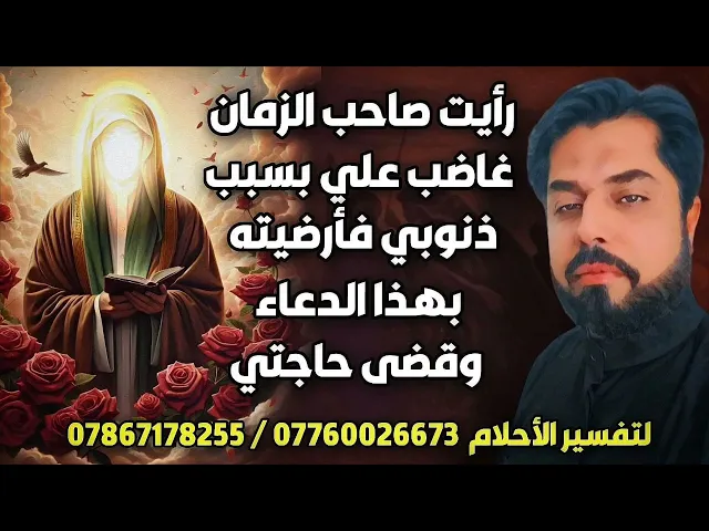 ⁣رأيت صاحب الزمان غاضب علي بسبب ذنوبي أرضيته بهذا الدعاء وقضى حاجتي