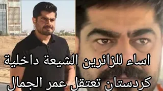 اساء للزائرين الشيعة داخلية كردستان تعتقل عمر الجمال دندنها