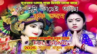 ke tumi kachei acho sampa goswami kritan