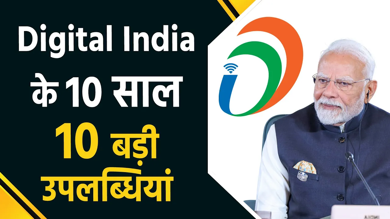Digital India के 10 साल की 10 बड़ी उपलब्धियां