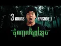 Download Lagu រួមតំណាលព្រៃខ្មោច • ឈុតទី១ | DOMNAL HAUNTED FOREST