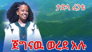 ታድላ ፈንቴ ጀግናው ወረደ አሉ ክንዳለሜ ና ና Tadla Fente 2025 EC 