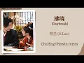拂晓 (Daybreak) - 阿兰 (A’Lan)《凤凰台上 Love and Crown》Chi/Eng/Pinyin lyrics