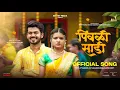 Download Lagu पिवळी साडी (Pivali Sadi) #video #akshayathare | Vrushali Rakibe | Harshavardhan Wavare | Kasturie