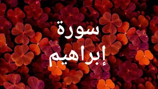 سورة إبراهيم تلاوة أبو بكر الشاطري 