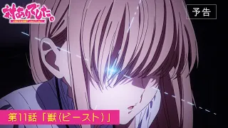 YouTube影片, 內容是感謝對戰。 ～大小姐才不玩格鬥遊戲～ 的 第 11 話預告