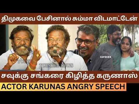 Download MP3 Savukku Shankar-ஐ கிழித்த கருணாஸ்.! Karunas Angry Speech about Felix \u0026 Savukku Arrest | Dmk | Stalin