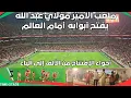Download Lagu اليوم الذي انتظرناه.. من قلب ملعب الأمير مولاي عبد الله لحظة الافتتاح\
