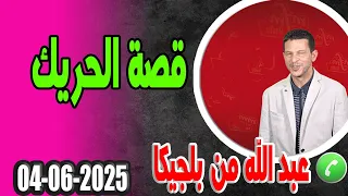 قصة الحريك 1 عبد الله من بلجيكا Samir Lail 04 06 2025 