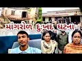 Download Lagu માંગરોળ દીવાલ ધરાશાયી થતા દાદા-પૌત્ર નું મૃત્યુ || Grandfather and grandson die ||