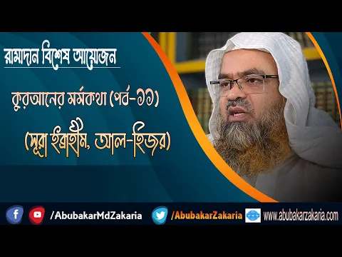রামাদান বিশেষ আয়োজনকুরআনের মর্মকথা(পর্ব-১১)(সূরা ইব্রাহীম, আল-হিজর)