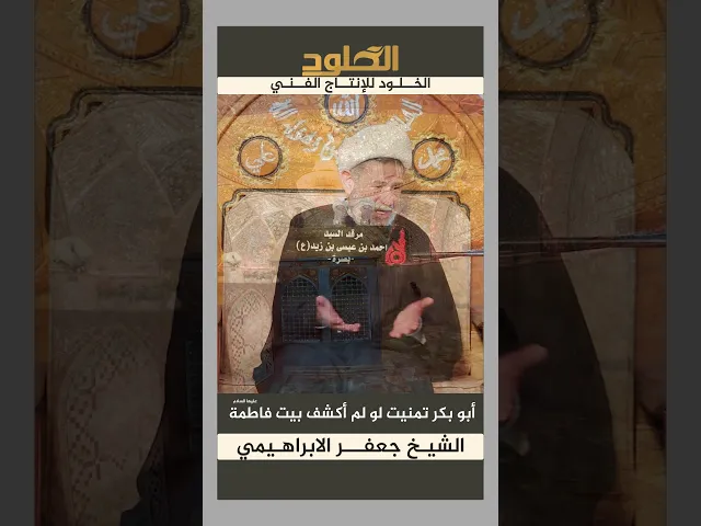 ⁣ابو بكر تمنيت لو لم اكشف بيت فاطمة #الشيخ_جعفر_الابراهيمي #اكسبلور
