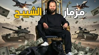  مزمار الأشباح الجديد   هيكسر السماعات   هييجي مزمار الأشباح ويقلب الدنيا   دندنها