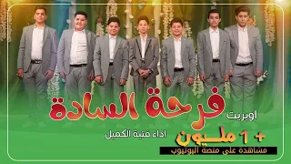 اوبريت فرحة السادة فتية الكميل سلسلة حضرة القائد 