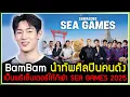Download Lagu BamBam นำทัพเหล่าศิลปินคนดัง ร่วมเป็นพรีเซ็นเตอร์ให้กับการแข่งกีฬา SEA GAMES 2025 ที่ไทยเป็นเจ้าภาพ