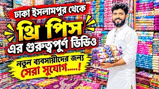 থ্রি পিসের বিশাল পাইকারি মার্কেট | ২০২৬ দুর্গাপূজার নতুন কালেকশন | সরাসরি প্রস্তুতকারক