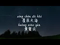 【星辰大海-黄霄云】XING CHEN DA HAI-HUANG XIAO YUN /TIKTOK,抖音,틱톡/Pinyin Lyrics, 拼音歌词,병음가사/No AD, 无广告,광고없음