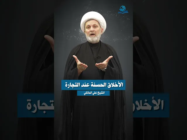 ⁣من مصاديق الإصلاح || الأخلاق الحسنة عند التجارة