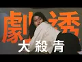 Lagu 【劇透別點開】好運來 EP239