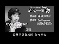 給我一個吻:1954年-張露演唱(歌詞)好個聽出好心情