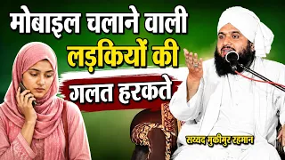 इन लड़कियों पर मोबाइल क्यों है || Sayyed Muqeem ur rahman | Ali islamic Duniya