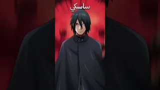 ما هي التحولات التي يحتاجها ناروتو لهزيمة شخصيات بوروتو 