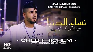 Cheb Hichem Boss Galetli Walleh Manensak نسا دنيا مايجونيش كي نتيا Cover Cheb Mouiz 2025  Cheb Hichem Boss Galetli Walleh Manensak نسا دنيا مايجونيش كي نتيا Cover Cheb Mouiz 2025