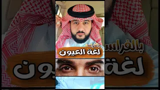 لغة العيون بالفراسة الخبير ماهر البدر 