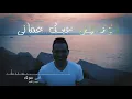 Haydar Mounir - Ane Soutak (Lyric Video) | حيدر منير - اني صوتك