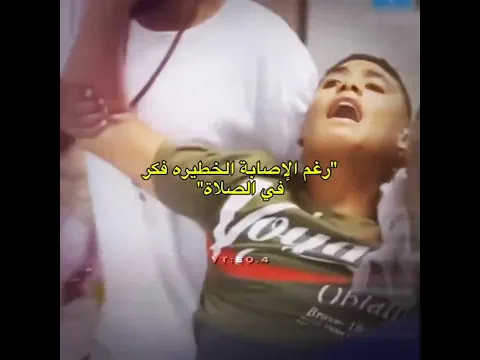 رغم الإصابة الخطيره يفكر بالصلاة 🥹❤️