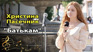 Христина Пасечник Батькам 